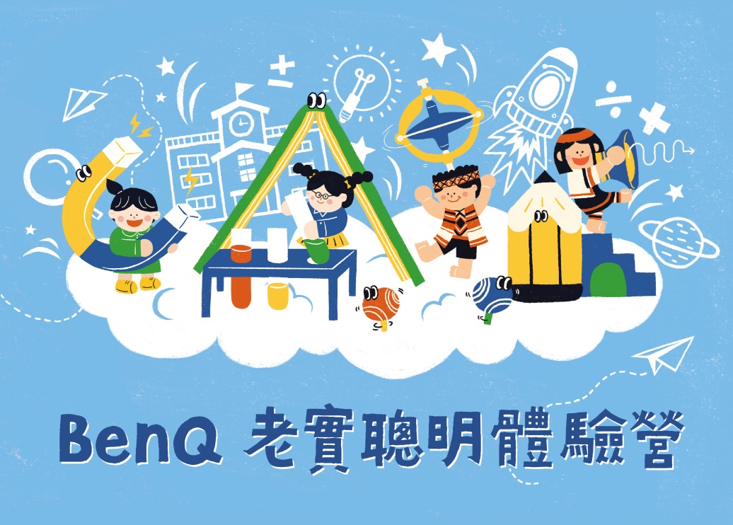 2025《BenQ 老實聰明體驗營》  科普智識與創意思考的學習旅程 即將開始報名