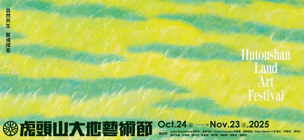 《 2025 虎頭山大地藝術節 No.1 》虎頭山大地藝術節 —— 自然共生 藝境探索