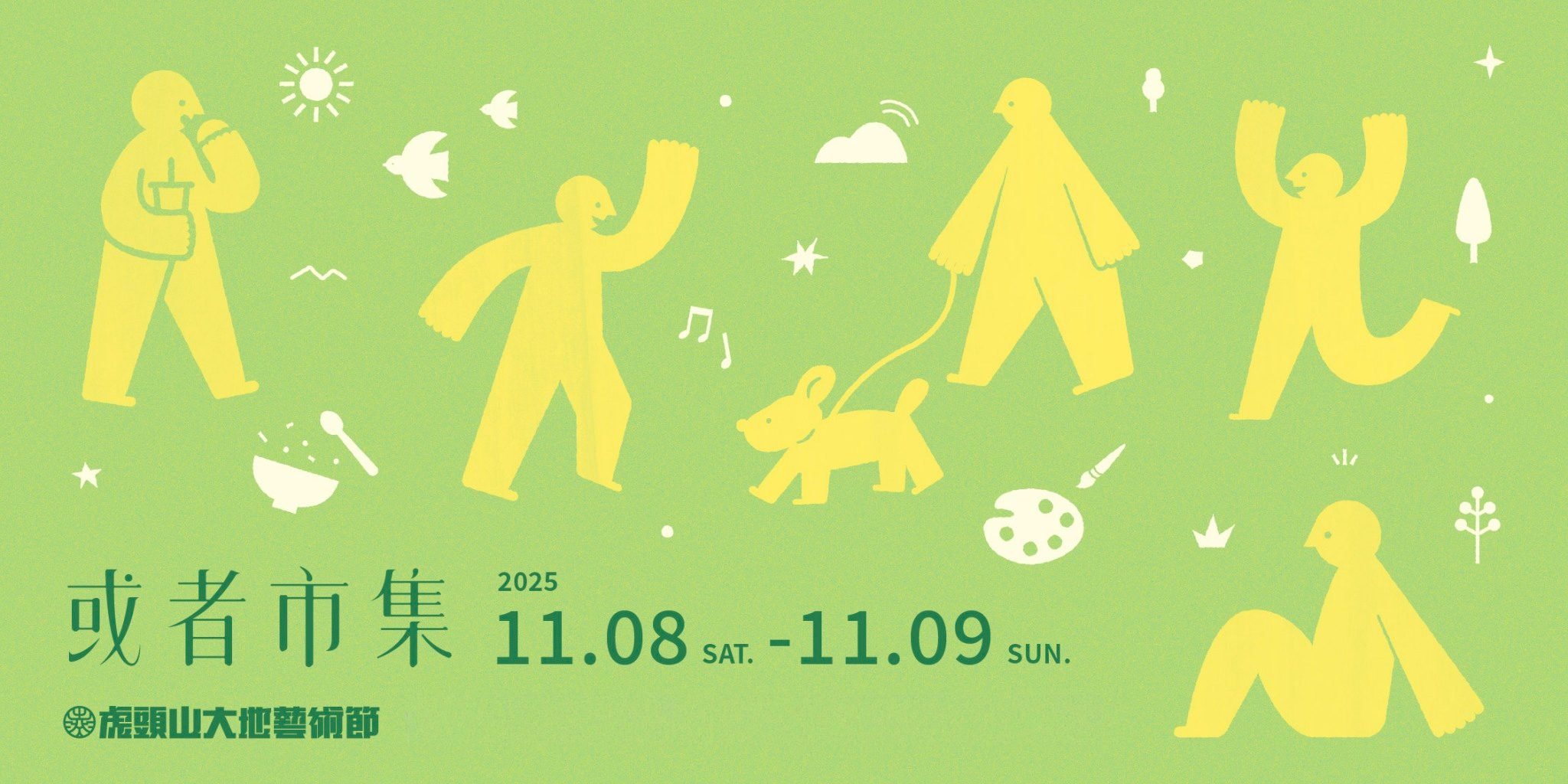 《 2025 虎頭山大地藝術節 No.2 》友善農學「或者市集」 X 自然習作．親子體驗活動限額報名