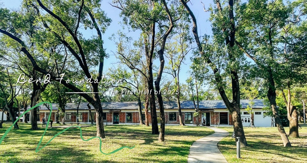 2025 明基基金會 行動回顧暨亮點預告