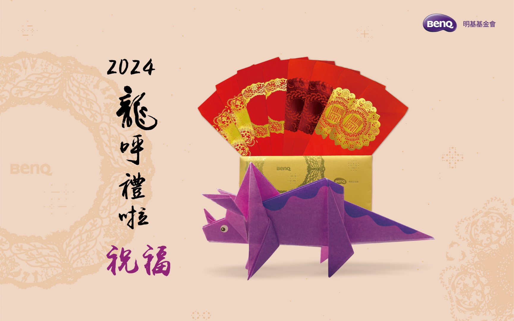 2024 祝福  龍乎禮啦!