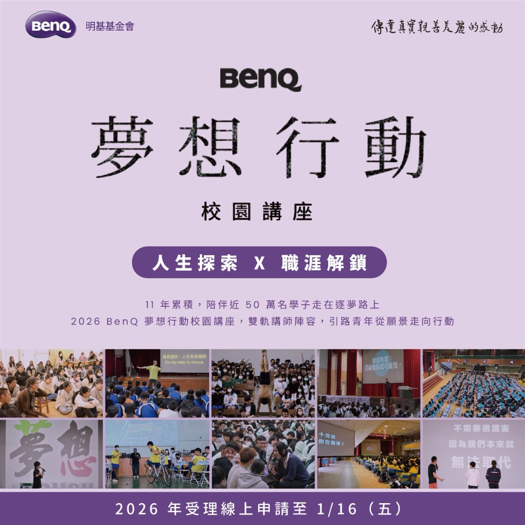 2026「BenQ 夢想行動校園講座」開放申請，即日至 1 月 16 日截止
