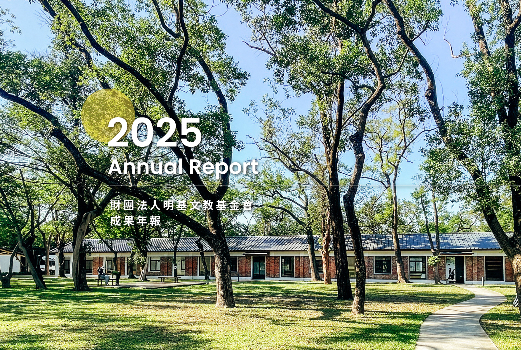 《明基基金會 2025 成果年報》創刊號正式發行