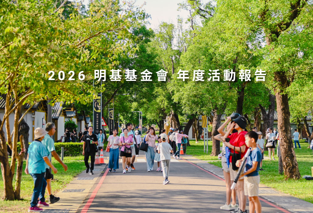 2026 明基基金會 年度活動預告｜攜手社會夥伴同行參與